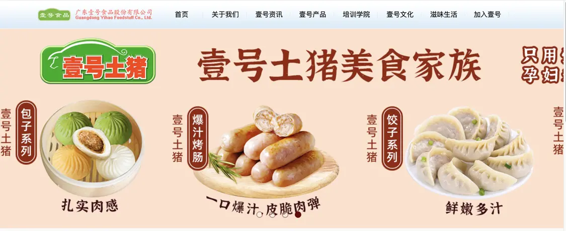 广东壹号食品股份有限公司“壹号土猪”广告。网络截图