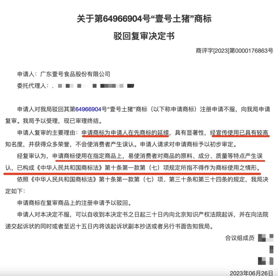 图案略有调整的“壹号土猪”商标申请被国家商标局驳回。官网截图