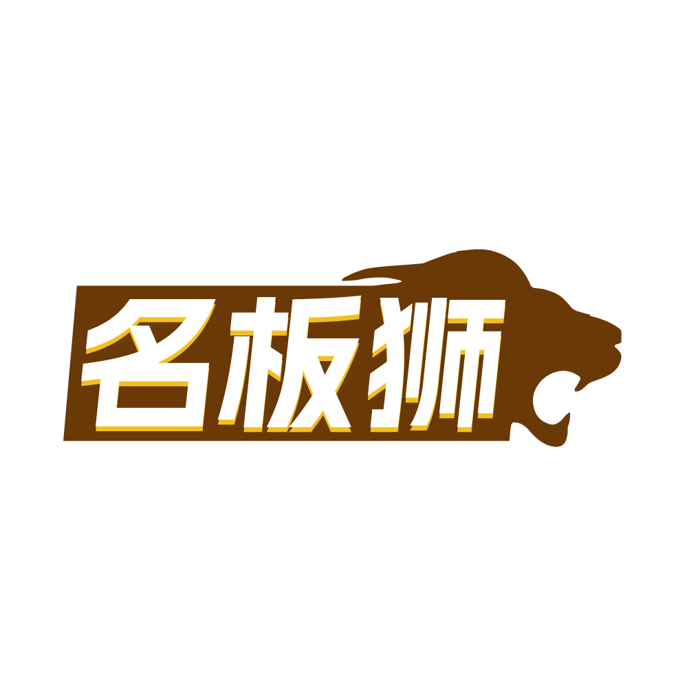 名板狮