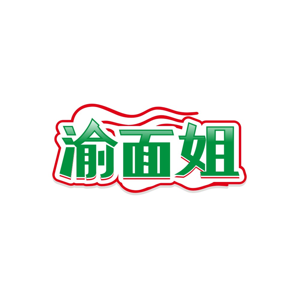 渝面姐