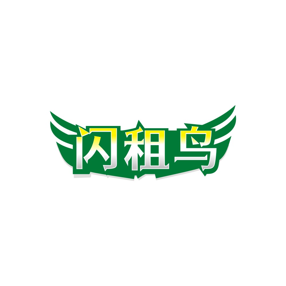 闪租鸟
