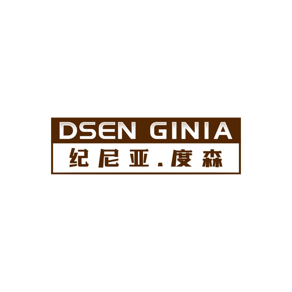 纪尼亚.度森DSEN GINIA