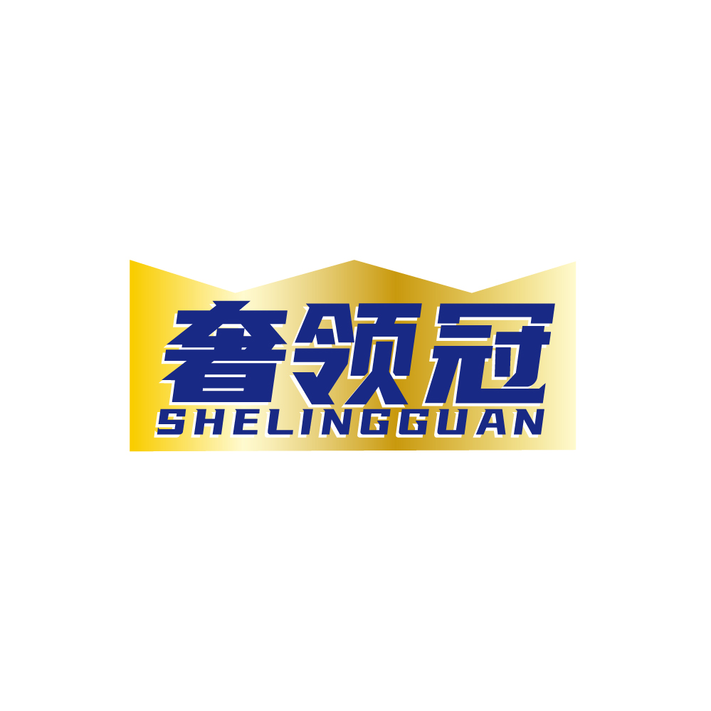 奢领冠SHELINGGUAN