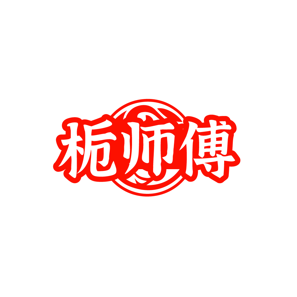 栀师傅