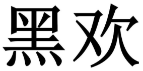 黑欢