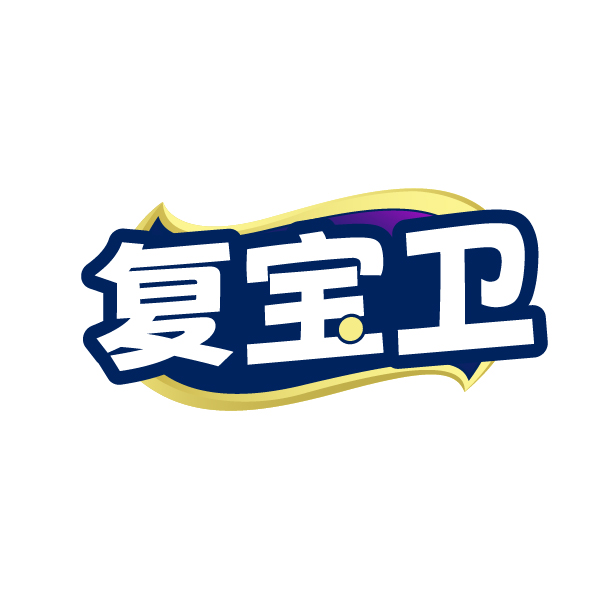 复宝卫