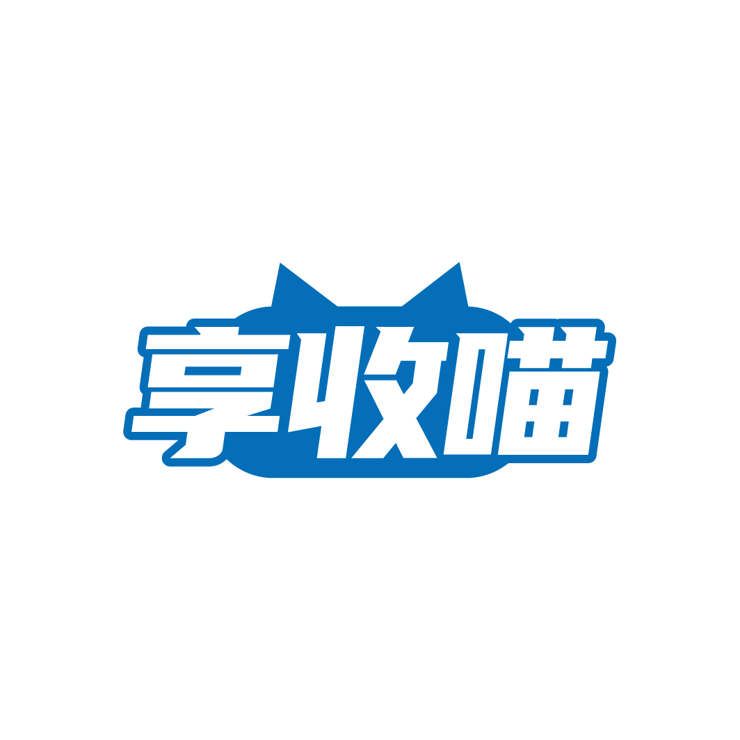 享收喵