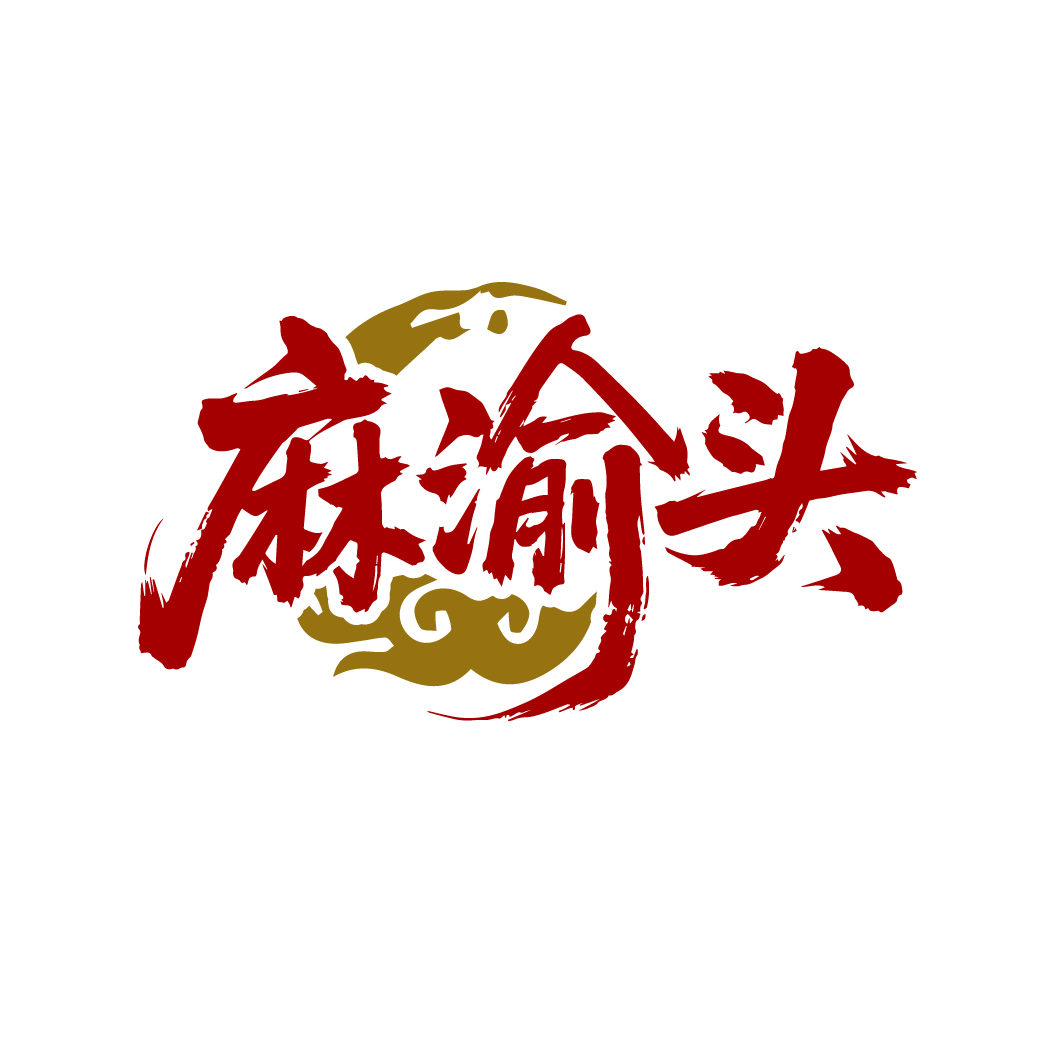 麻渝头