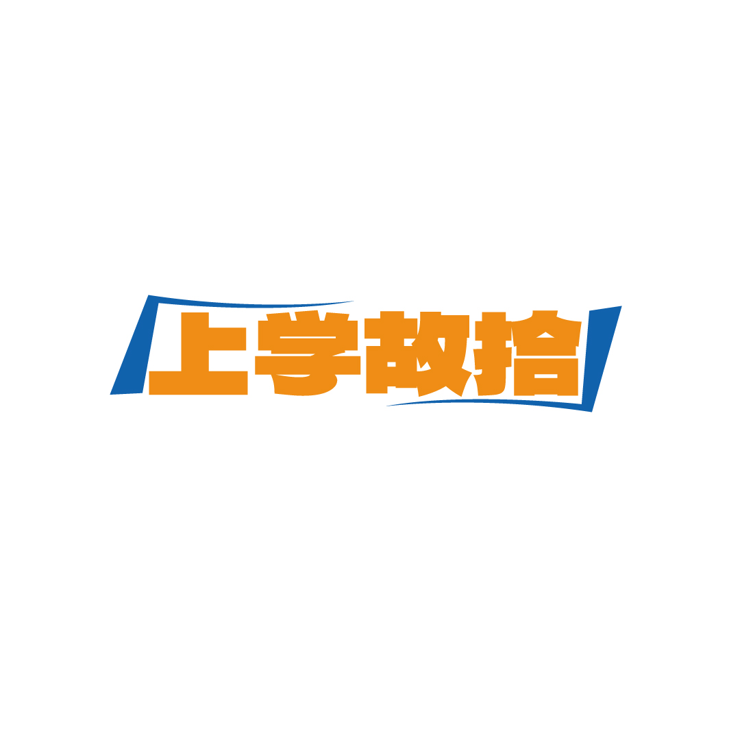上学故拾