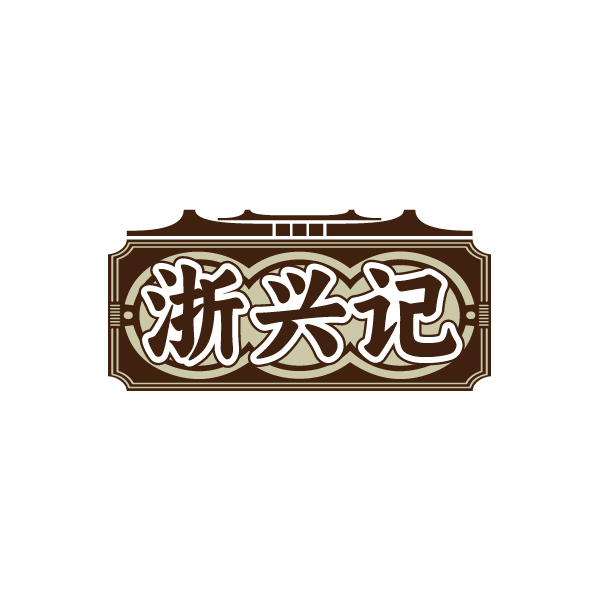 浙兴记