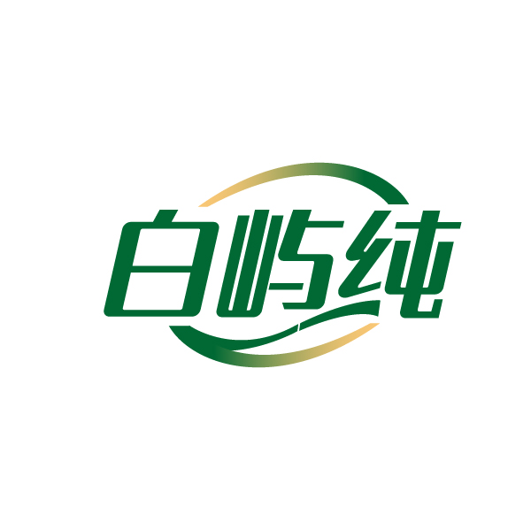 白屿纯