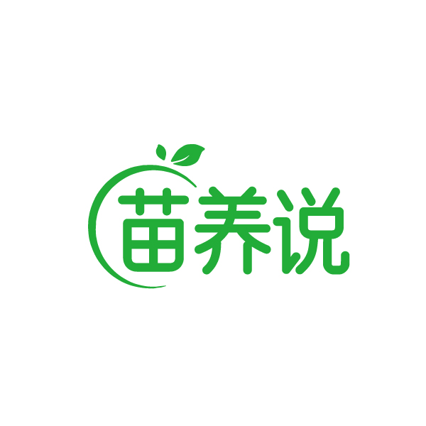 苗养说