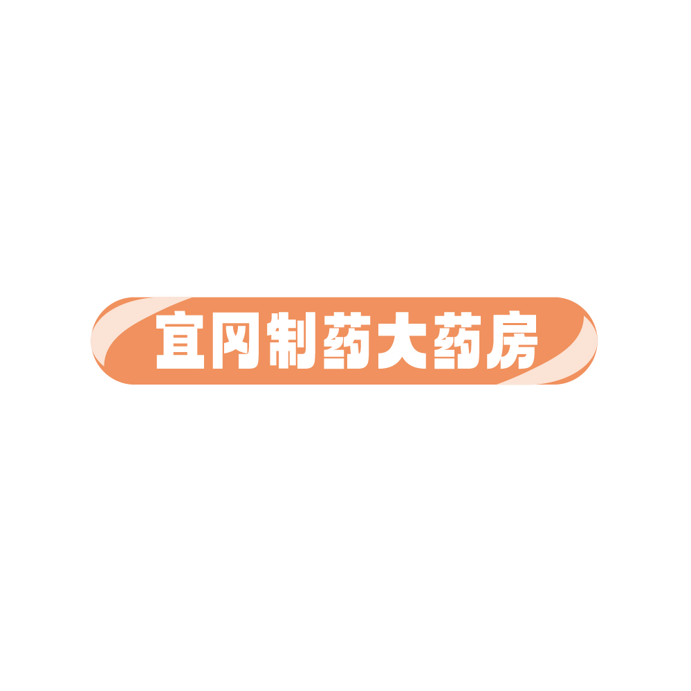 宜冈制药大药房