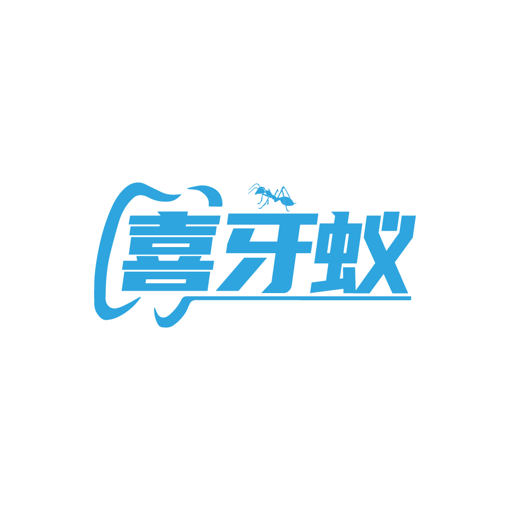 喜牙蚁