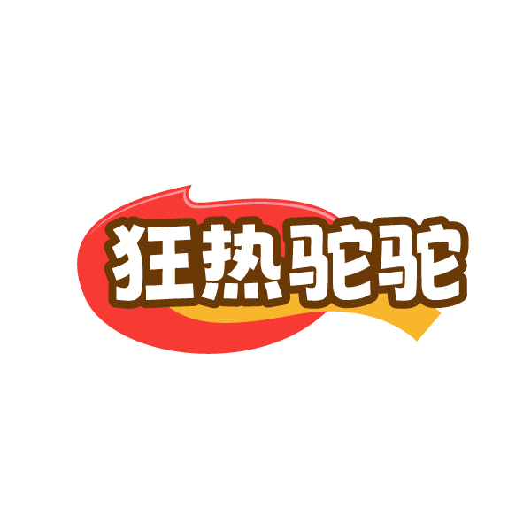 狂热驼驼