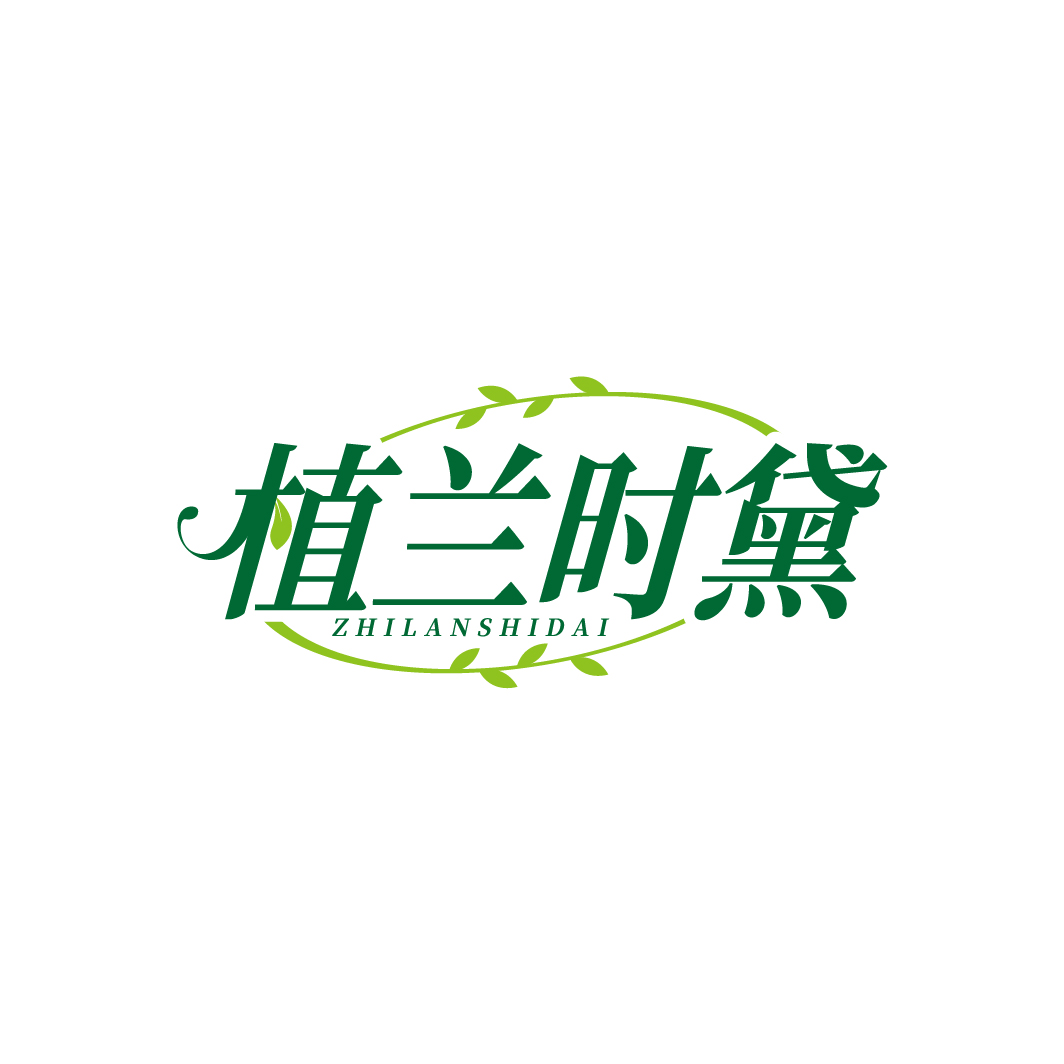植兰时黛ZHILANSHIDAI