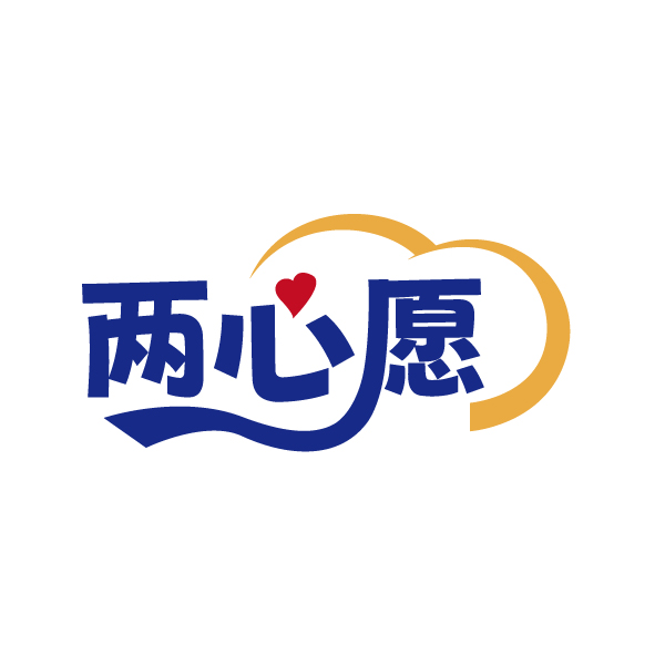 两心愿
