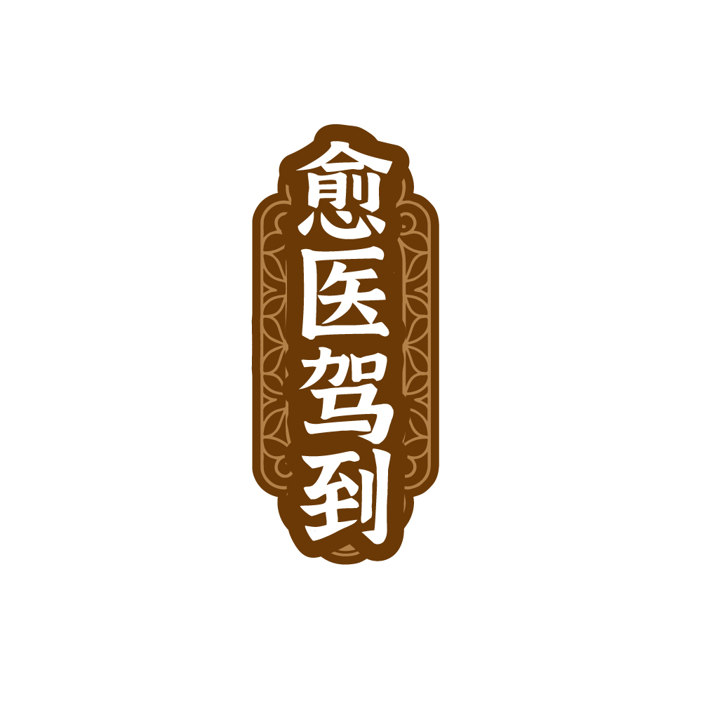 愈医驾到