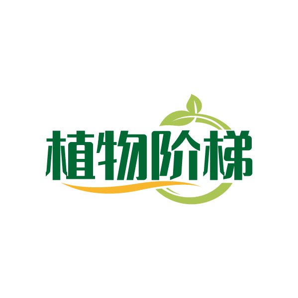 植物阶梯