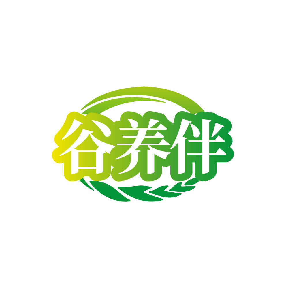 谷养伴
