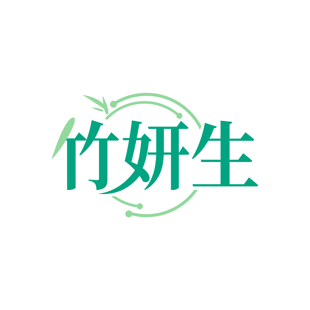 竹妍生
