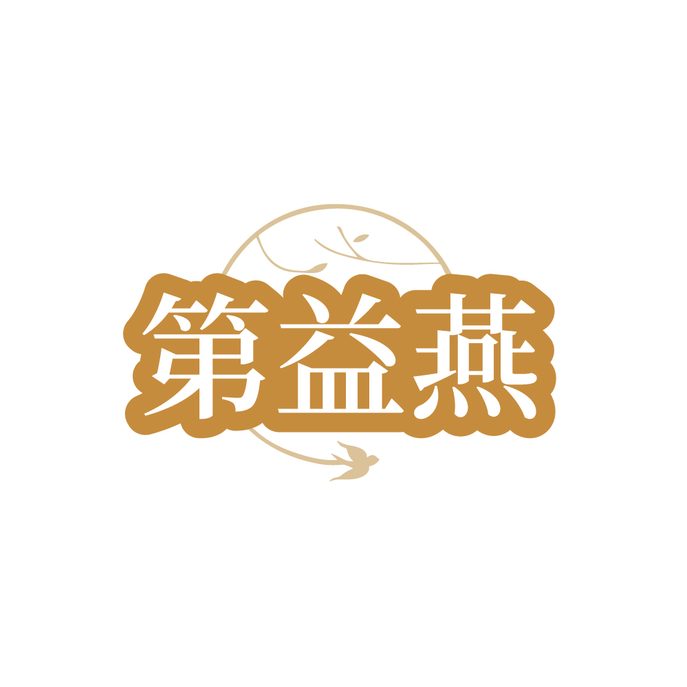 第益燕