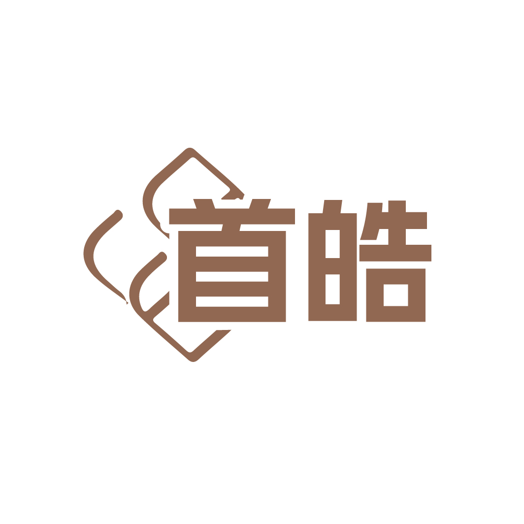 首皓