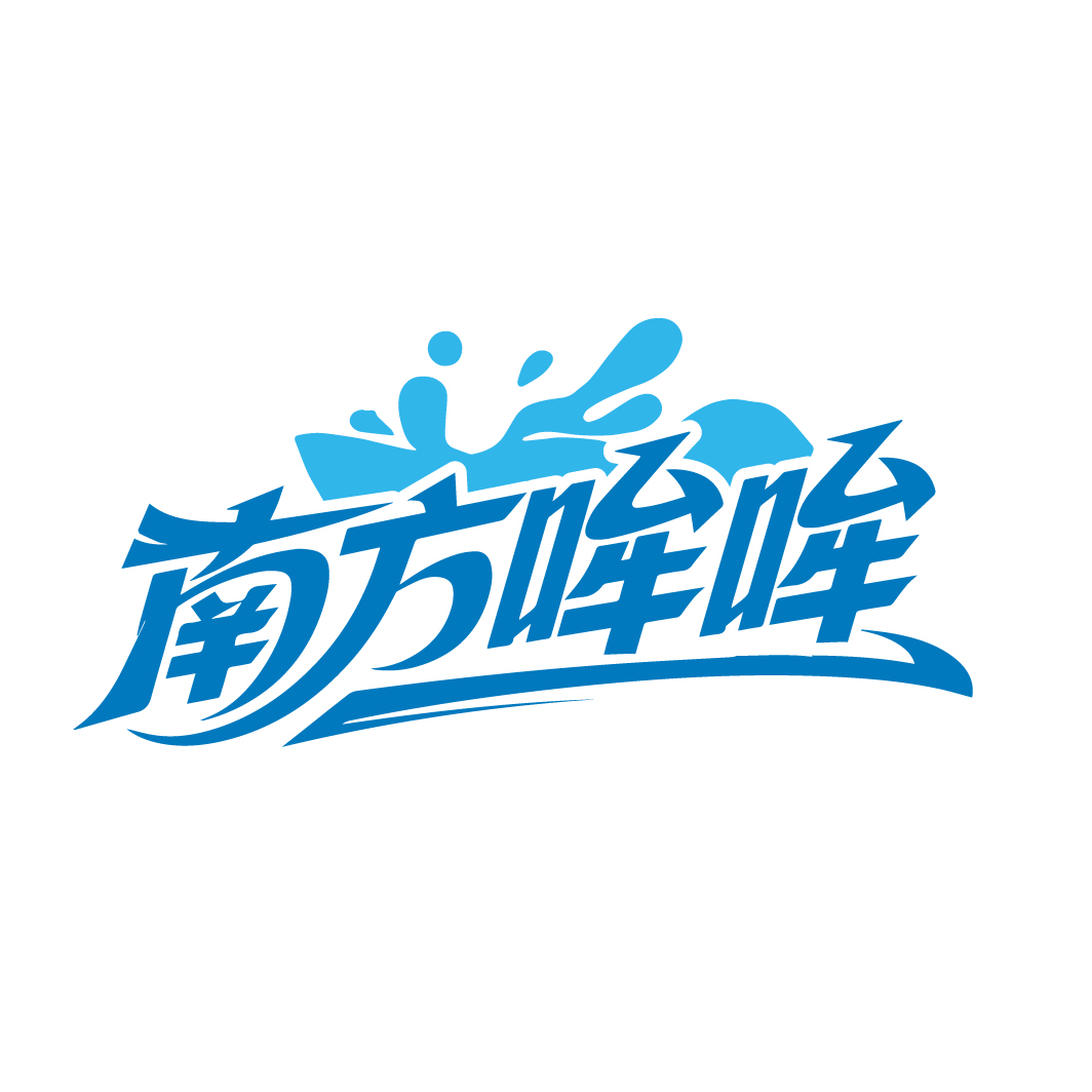 南方哞哞