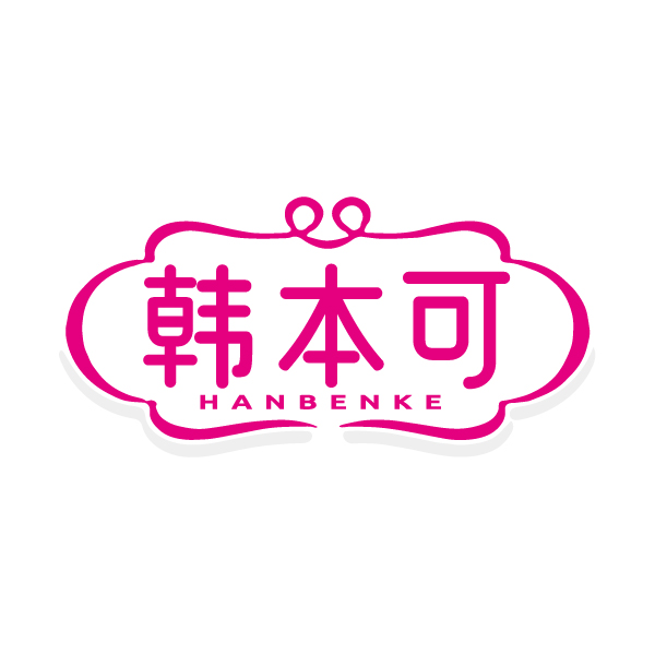 韩本可HANBENKE