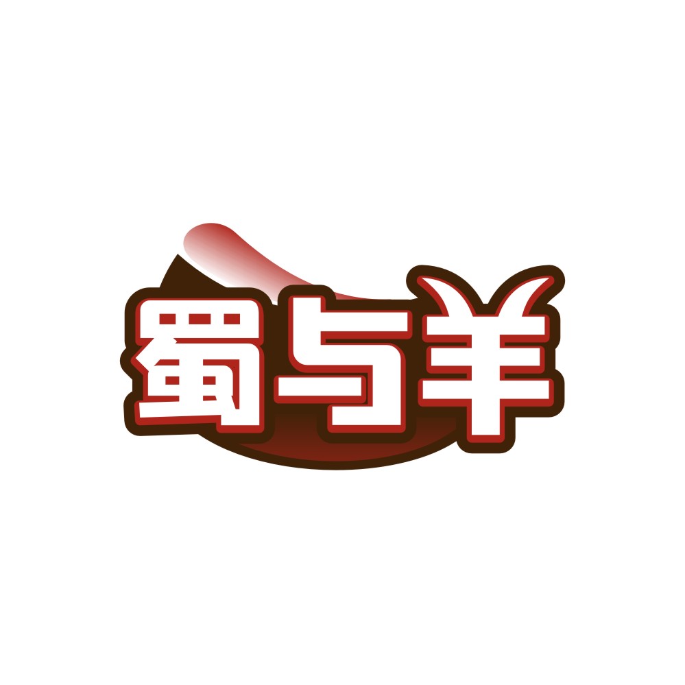 蜀与羊