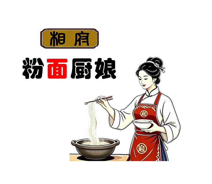 相府粉面厨娘