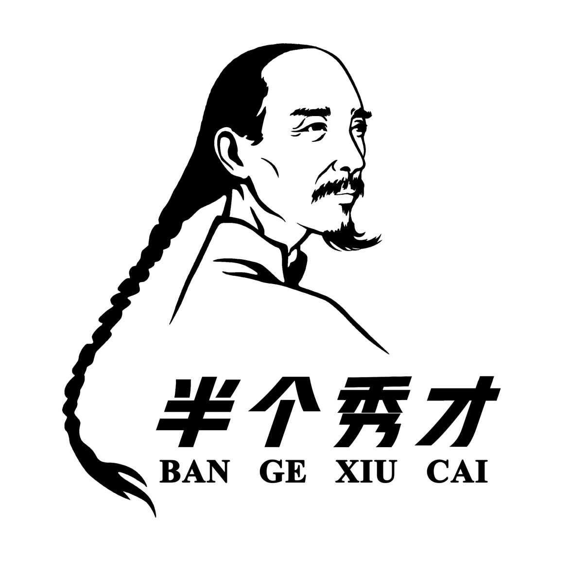 半个秀才